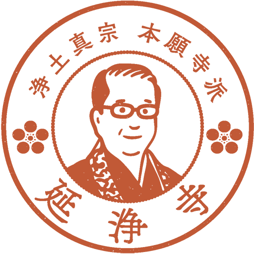 延浄寺ロゴ